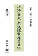 【謝恩価格本】平野貞夫・衆議院事務局日記　第五巻