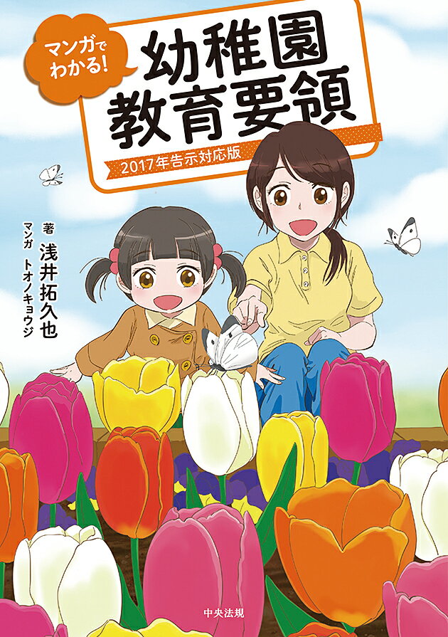 マンガでわかる！幼稚園教育要領