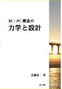 RC・PC構造の力学と設計 [ 近藤真一 ]