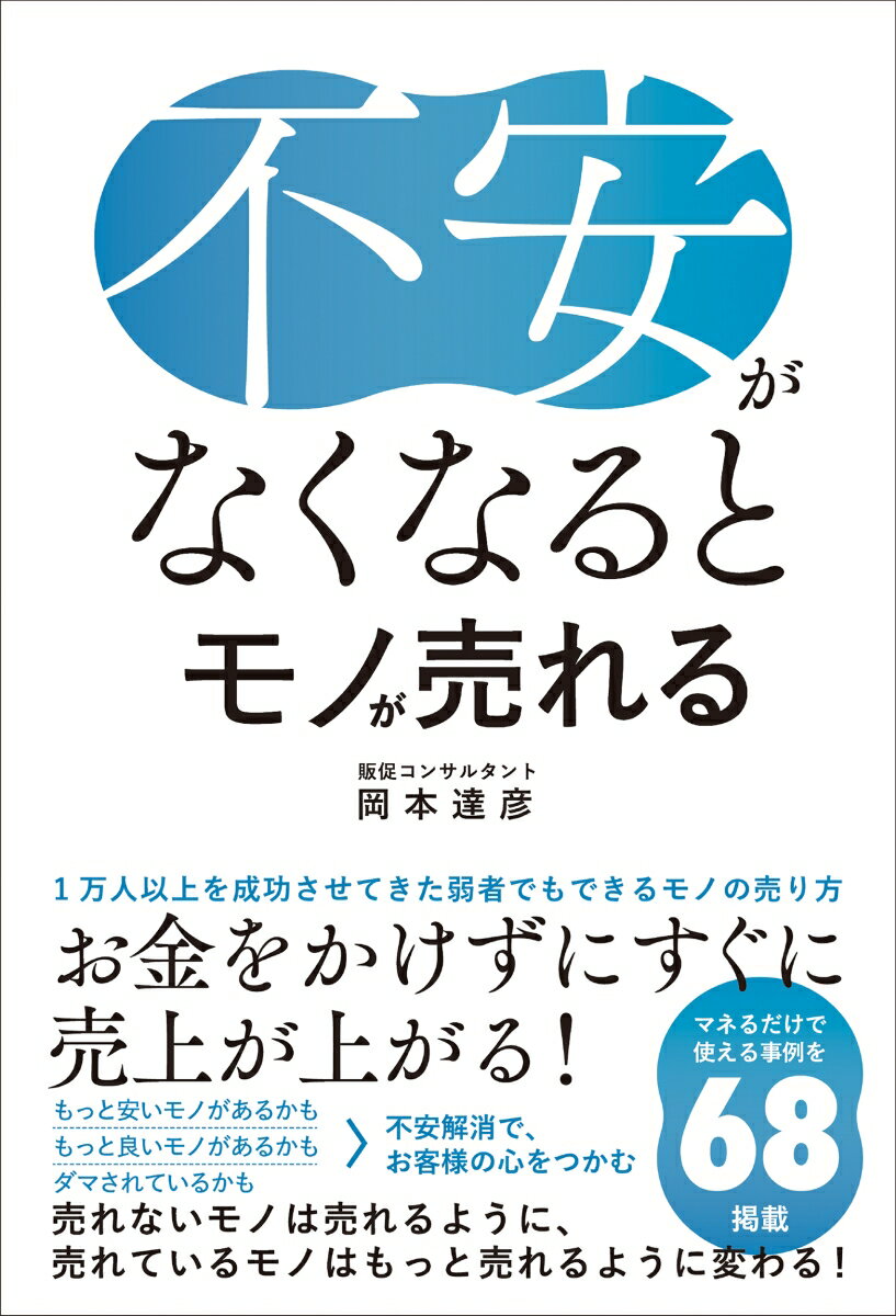 不安がなくなるとモノが売れる 