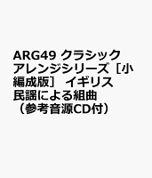 ARG49 クラシックアレンジシリーズ［小編成版］ イギリス民謡による組曲 （参考音源CD付）