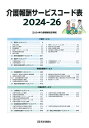 介護報酬サービスコード表 2024-26年版 2024年介護報酬改定準拠 [ ]