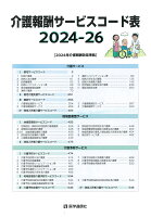 介護報酬サービスコード表 2024-26年版