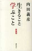 生きること学ぶこと新装版