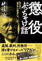 竹中正久、中野太郎など「伝説の侠客」たちの服役中の姿、そして組員の「獄中死」の真相とは？