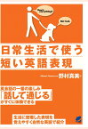 【POD】日常生活で使う短い英語表現（CDなしバージョン） [ 野村真美 ]