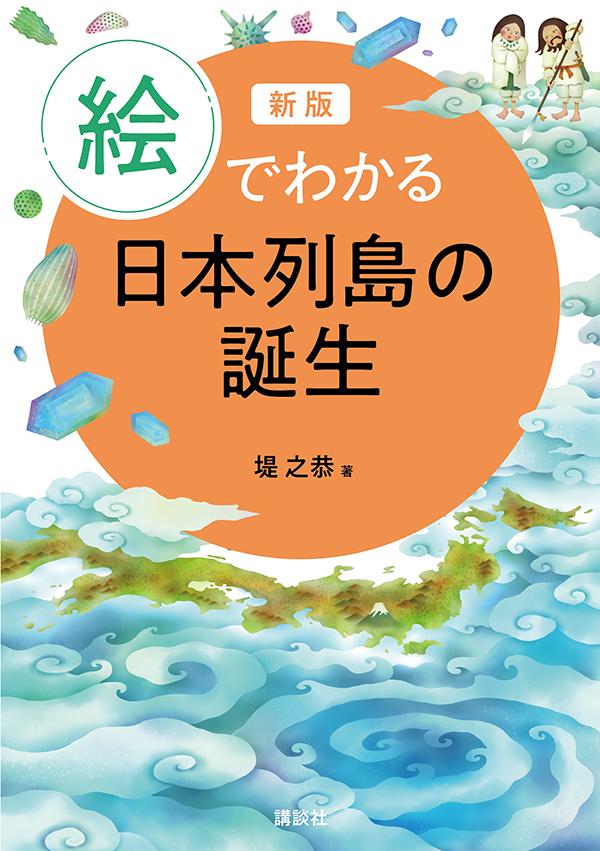 日本列島の誕生･歴史を学ぶ本 おすすめ5選の表紙画像
