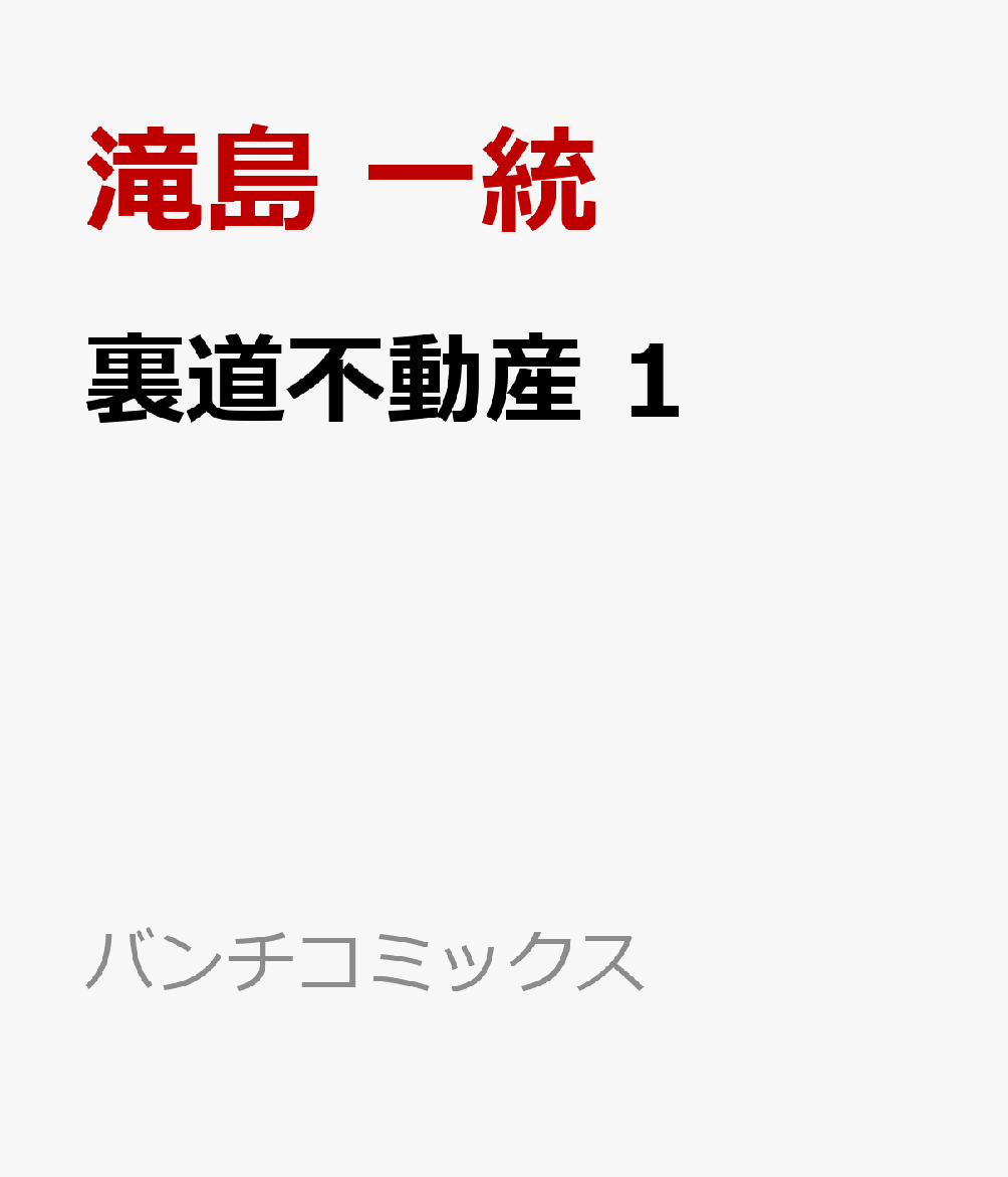 裏道不動産 1