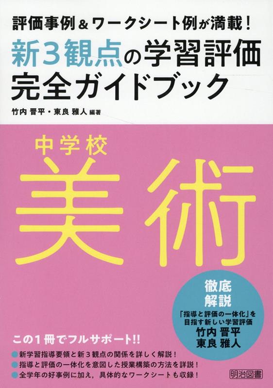 新学習指導要領と新３観点の関係を詳しく解説！指導と評価の一体化を意図した授業構築の方法を詳説！全学年の好事例に加え、具体的なワークシートも収録！