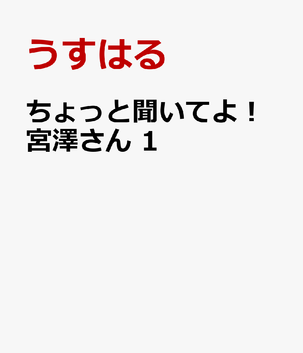 ちょっと聞いてよ！宮澤さん　1の表紙