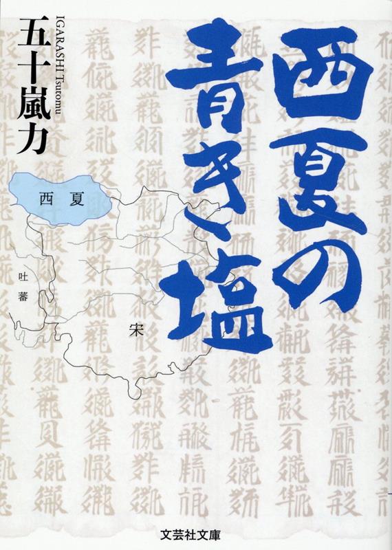 【文芸社文庫】　西夏の青き塩 [ 五十嵐　力 ]