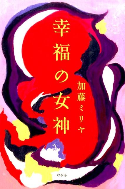 幸福の女神
