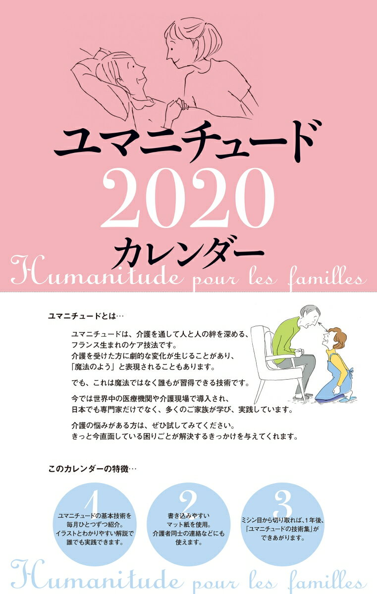 2020年 タンザック判カレンダー ユマニチュードカレンダー