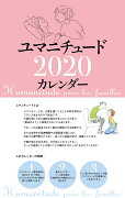 2020年 タンザック判カレンダー　ユマニチュードカレンダー