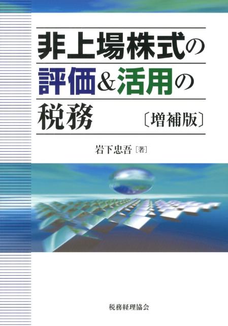 非上場株式の評価＆活用の税務増補版