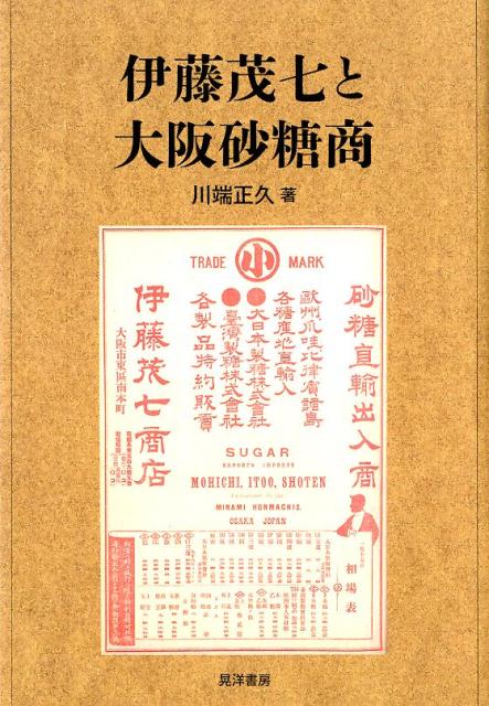 伊藤茂七と大阪砂糖商