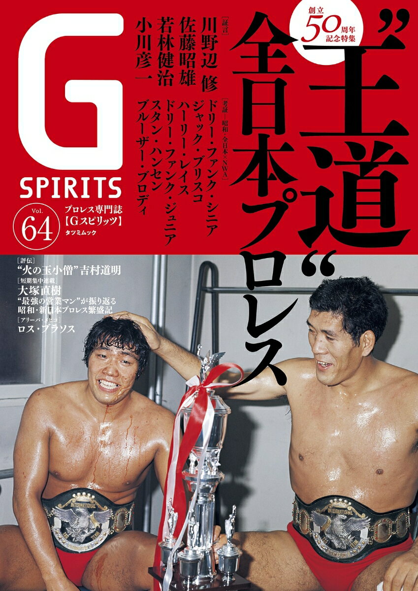 G　SPIRITS（Vol．64） プロレス専門誌 ”王道”全日本プロレス （TATSUMI　MOOK）のサムネイル
