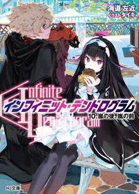 ＜Infinite Dendrogram＞-インフィニット デンドログラムー 10.嵐の後 嵐の前 海道左近