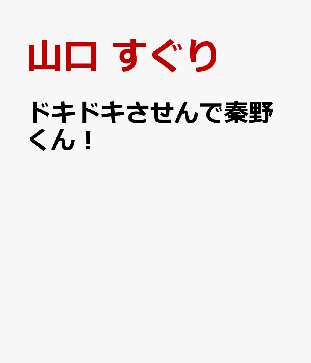 ドキドキさせんで秦野くん！ 表紙