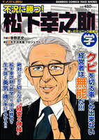 不況に勝つ！松下幸之助学