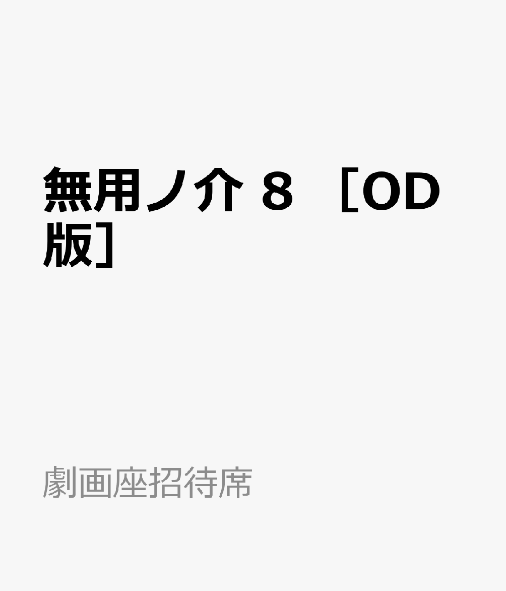 無用ノ介　8　［OD版］