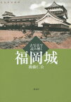 古写真で読み解く福岡城 [ 後藤 仁公 ]