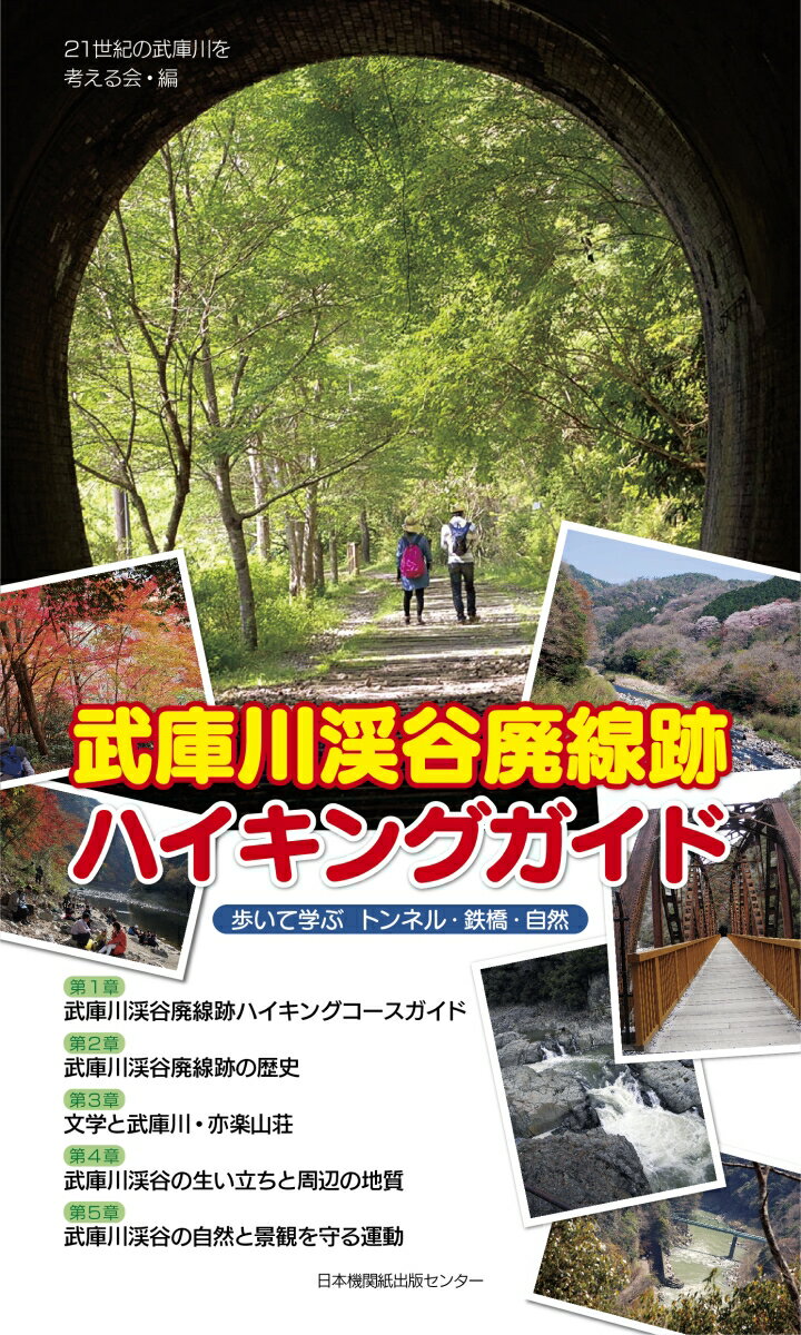 武庫川渓谷廃線跡ハイキングガイド 歩いて学ぶ　トンネル・鉄橋