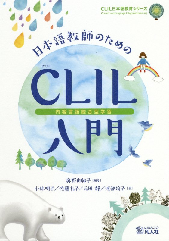 日本語教師のためのCLIL（内容言語統合型学習）入門