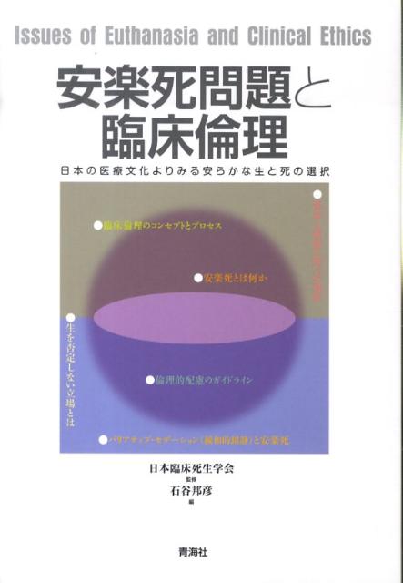 安楽死問題と臨床倫理