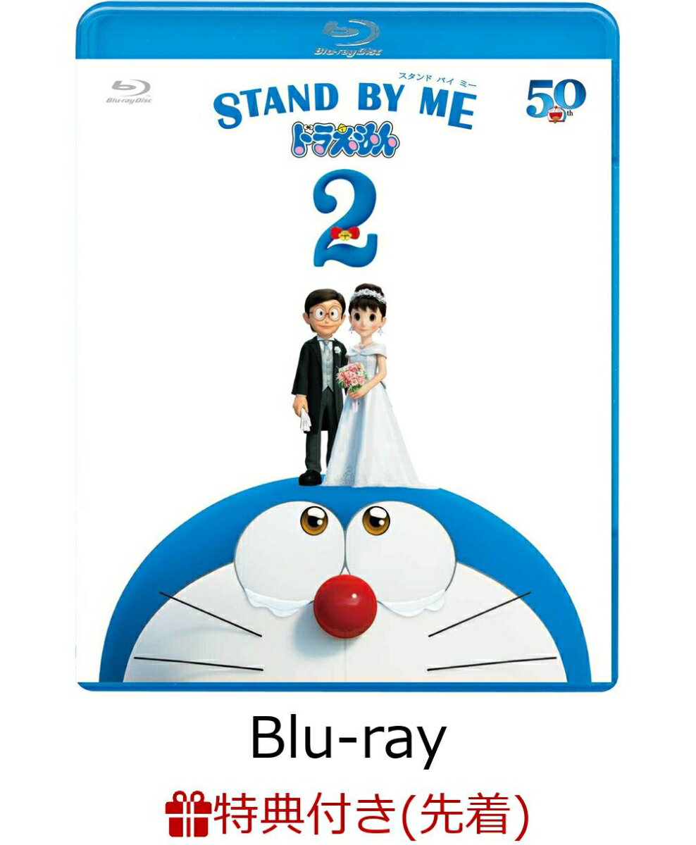 【先着特典】STAND BY ME ドラえもん2 通常版【Blu-ray】(「STAND BY ME ドラえもん 2」オリジナルクリアファイル（仮）) [ 水田わさび ]