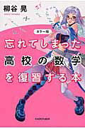 カラー版　忘れてしまった高校の数学を復習する本