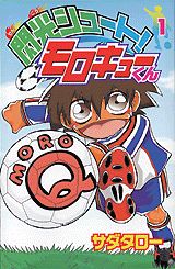 閃光シュート!モロキューくん 1巻 表紙