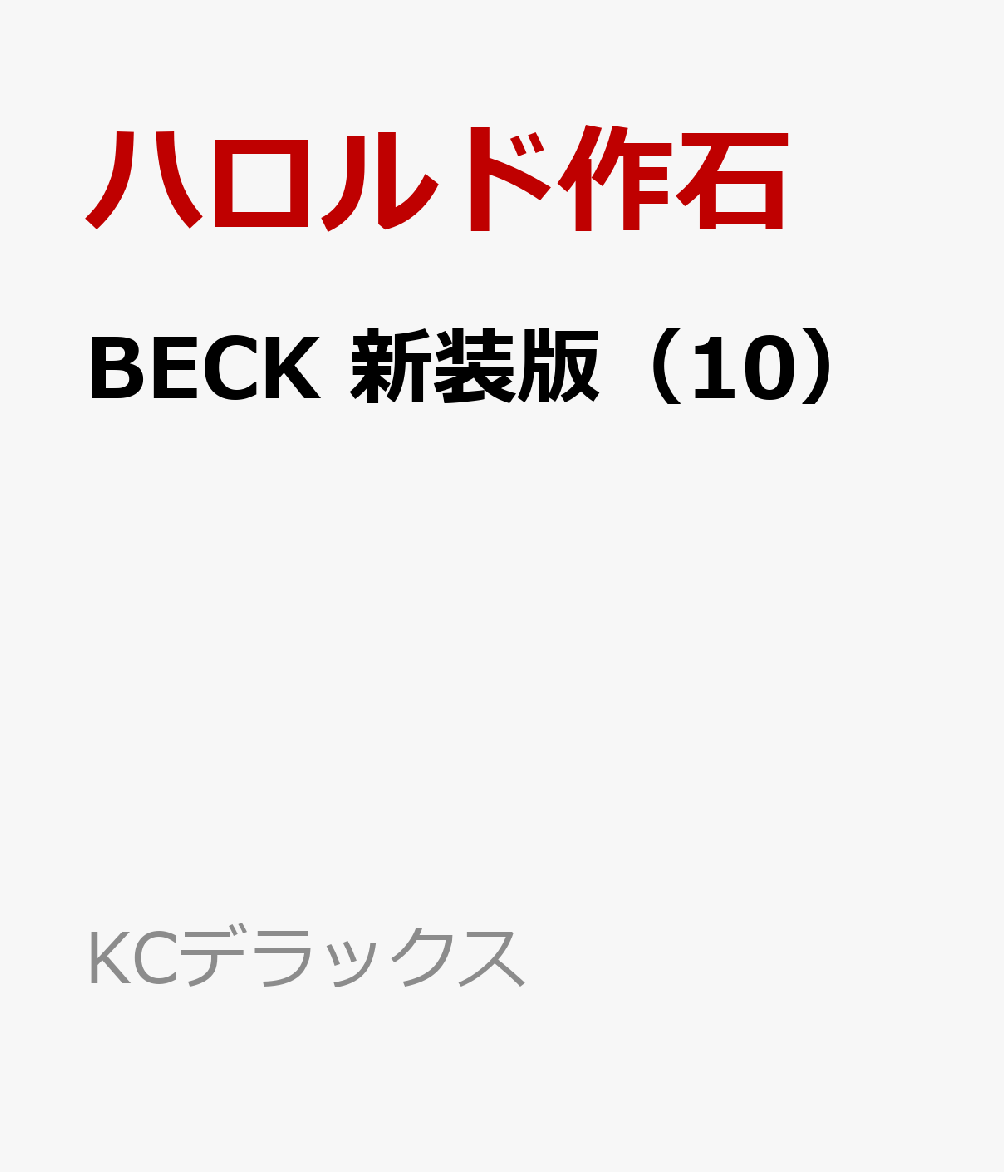 BECK　新装版（10）