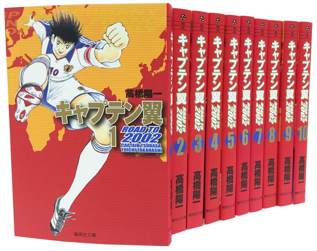 キャプテン翼 ROAD TO 2002 文庫版 コミック 全10巻 完結セット （集英社文庫ーコミック版） 高橋陽一（漫画家）