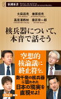 核兵器について、本音で話そう （新潮新書） [ 太田 昌克 ]