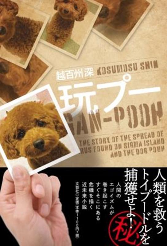 玩プー
