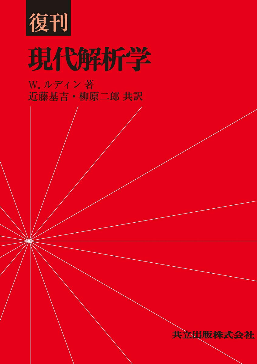 復刊　現代解析学