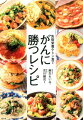 おいしいから続けられる。食の楽しみを感じつつ、がん治療をサポートするレシピ集。