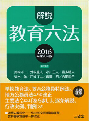 解説教育六法（平成28年版）