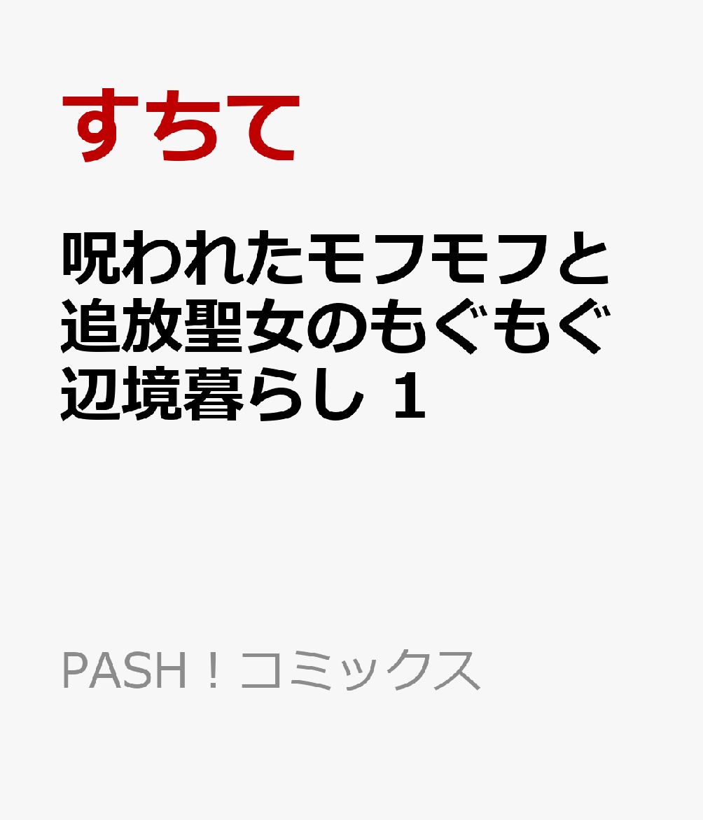 呪われたモフモフと追放聖女のもぐもぐ辺境暮らし 1
