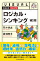 「悩む」から「考える」へ。問題をどう捉え、どのような切り口で考え、どう答えを導き出すのか。問題解決に向けての「正しい答えの導き方」を提示します。著者は２０年以上にわたって戦略系コンサルティング会社で経験を積んできました。結果を出すためにコンサルタントが気をつけていることもふんだんに盛り込んでいます。今回の改訂版では、より不確実性が増した社会や事業環境に対応できるよう、大きな図を描いて思考するなどの実践的な内容を加えました。就活生や若手ビジネスパーソンが論理的思考を身をつける基本書として、既修者にとっても頭の整理ができる一冊として、利用価値の高いものとなっています。