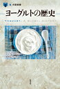 ヨーグルトの歴史 （「食」の図書館） [ ジューン・ハーシュ ]