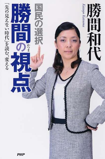 国民の選択勝間の視点