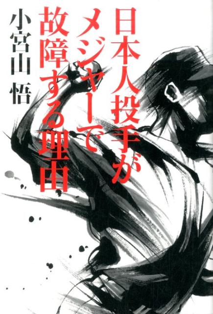 日本人投手がメジャーで故障する理由