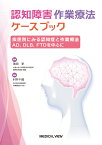 疾患別にみる認知症と作業療法　AD，DLB，FTDを中心に （認知障害作業療法ケースブック　1） [ 池田 学 ]