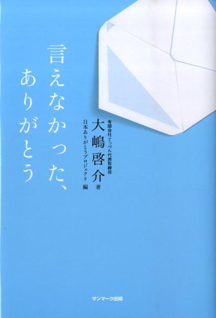 言えなかった、ありがとう