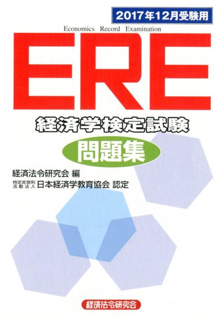 ERE［経済学検定試験］問題集（2017年12月受験用）