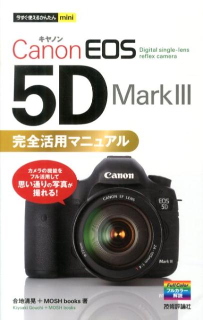 今すぐ使えるかんたんmini Canon EOS 5D Mark III 完全活用マニュアル