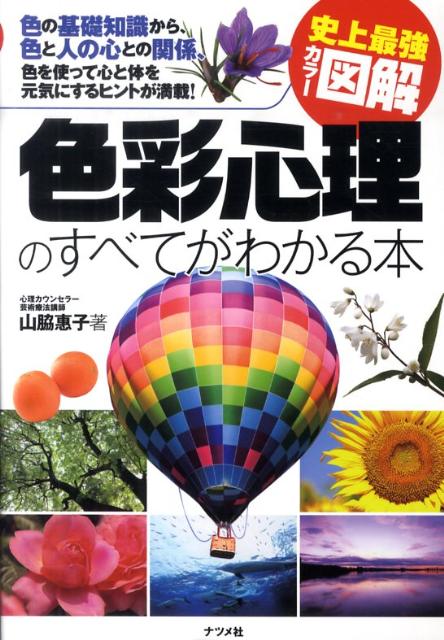 色彩心理のすべてがわかる本 史上最強カラー図解 [ 山脇惠子 ]