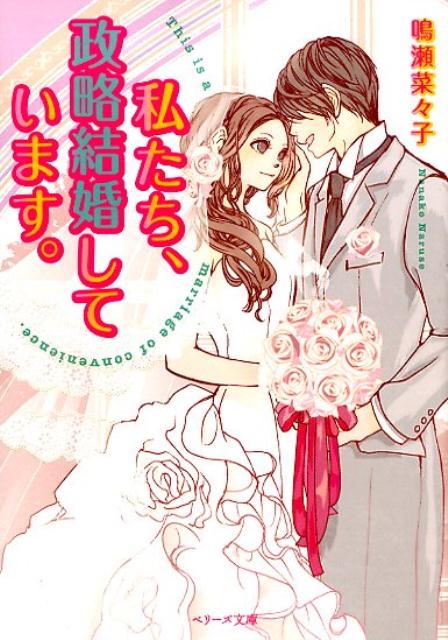 私たち、政略結婚しています。